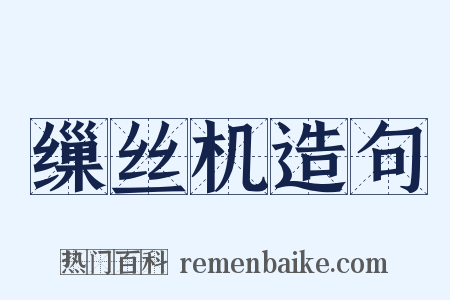 缫丝机造句是什么意思的图片
